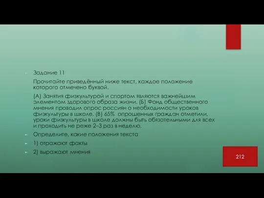 Задание 11 Прочитайте приведённый ниже текст, каждое положение которого отмечено