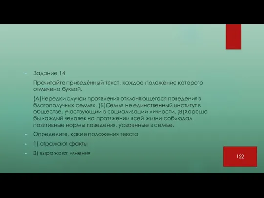 Задание 14 Прочитайте приведённый текст, каждое положение которого отмечено буквой.