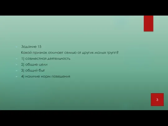 Задание 15 Какой признак отличает семью от других малых групп?