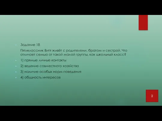 Задание 18 Пятиклассник Витя живёт с родителями, братом и сестрой.