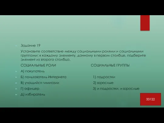 Задание 19 Установите соответствие между социальными ролями и социальными группами: