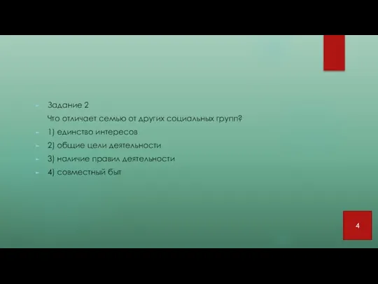 Задание 2 Что отличает семью от других социальных групп? 1)