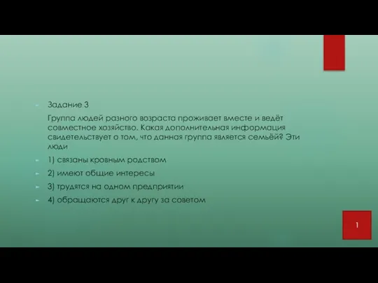 Задание 3 Группа людей разного возраста проживает вместе и ведёт