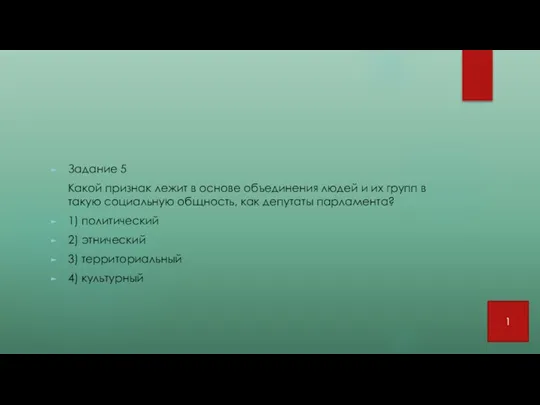 Задание 5 Какой признак лежит в основе объединения людей и