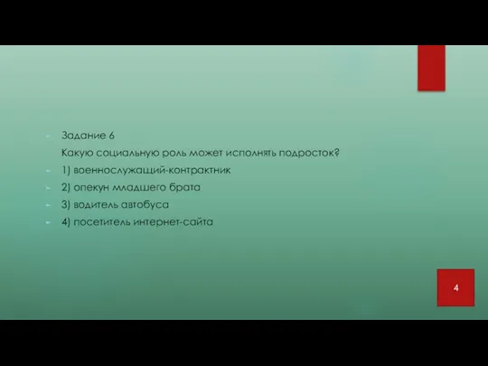 Задание 6 Какую социальную роль может исполнять подросток? 1) военнослужащий-контрактник