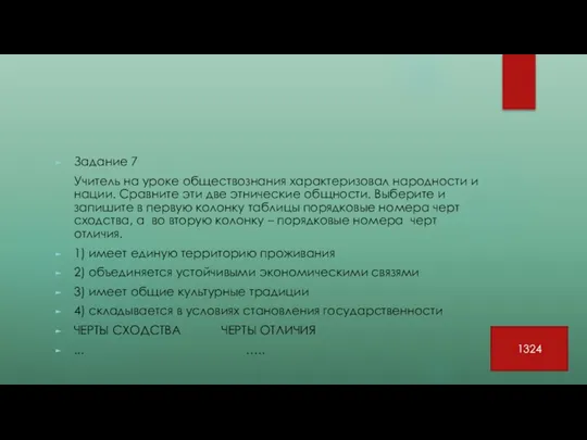 Задание 7 Учитель на уроке обществознания характеризовал народности и нации.