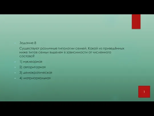 Задание 8 Существуют различные типологии семей. Какой из приведённых ниже