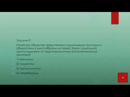 Задание 9 Структура общества представлена социальными группами и общностями в