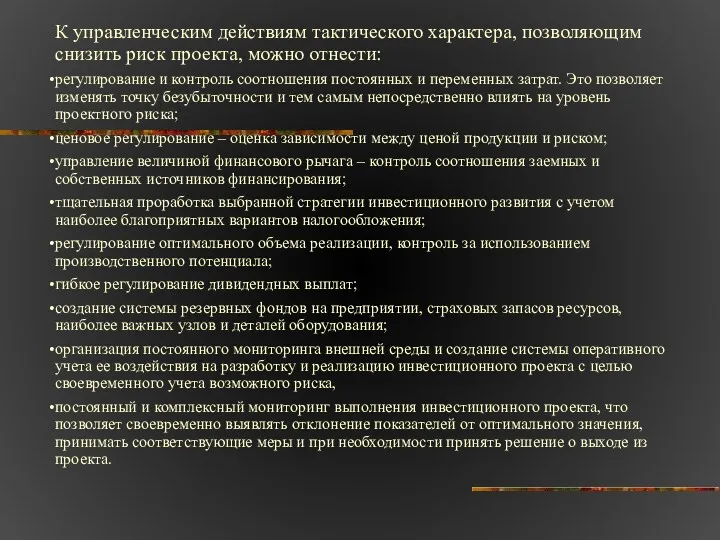 К управленческим действиям тактического характера, позволяющим снизить риск проекта, можно