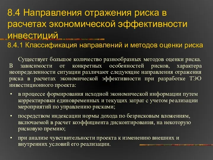 8.4 Направления отражения риска в расчетах экономической эффективности инвестиций 8.4.1