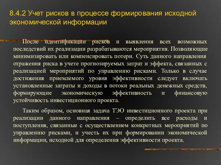 8.4.2 Учет рисков в процессе формирования исходной экономической информации После