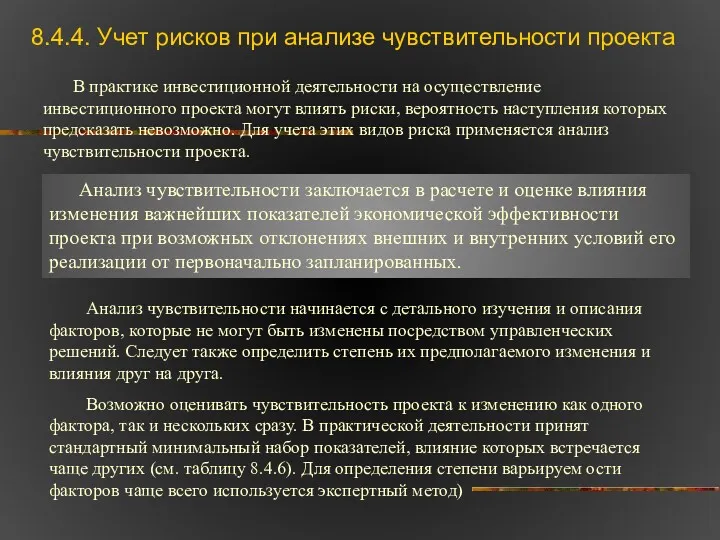 8.4.4. Учет рисков при анализе чувствительности проекта В практике инвестиционной