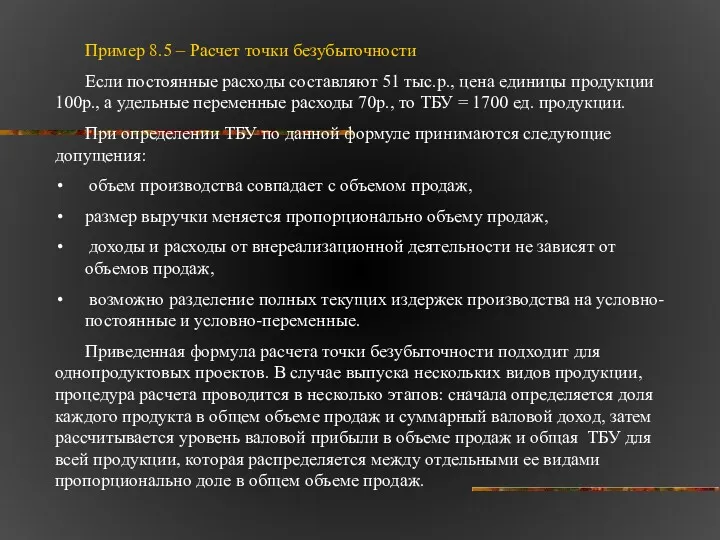 Пример 8.5 – Расчет точки безубыточности Если постоянные расходы составляют