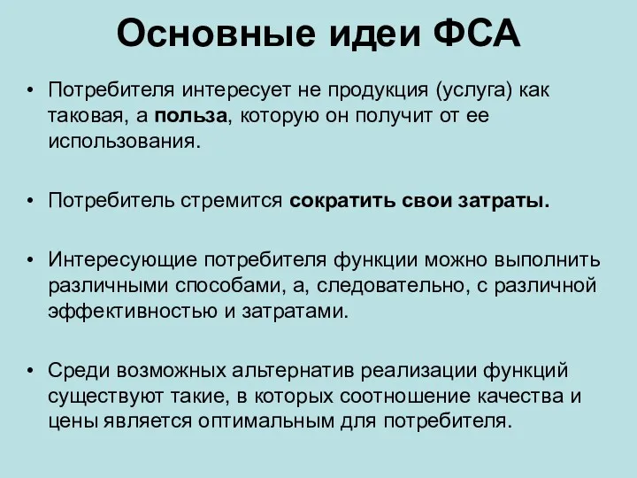 Основные идеи ФСА Потребителя интересует не продукция (услуга) как таковая,