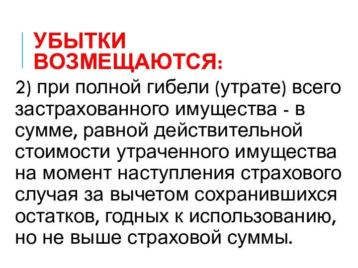 УБЫТКИ ВОЗМЕЩАЮТСЯ: 2) при полной гибели (утрате) всего застрахованного имущества - в сумме,