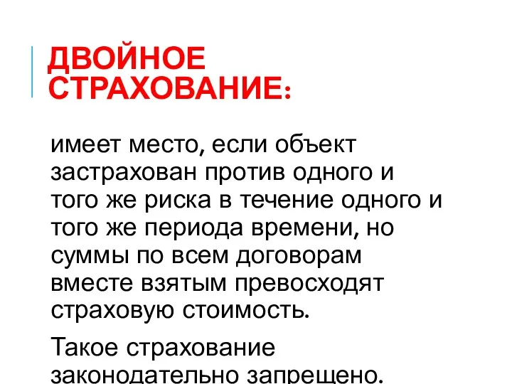 ДВОЙНОЕ СТРАХОВАНИЕ: имеет место, если объект застрахован против одного и того же риска