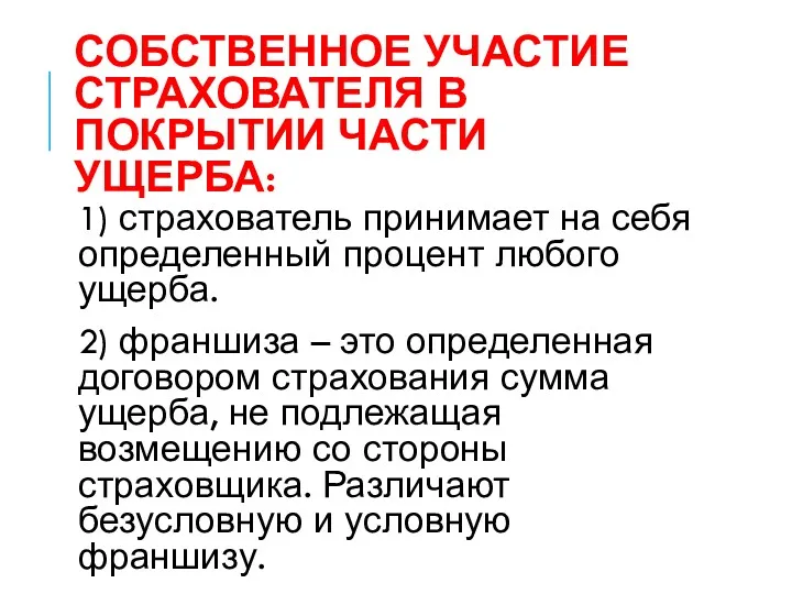 СОБСТВЕННОЕ УЧАСТИЕ СТРАХОВАТЕЛЯ В ПОКРЫТИИ ЧАСТИ УЩЕРБА: 1) страхователь принимает