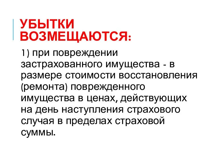 УБЫТКИ ВОЗМЕЩАЮТСЯ: 1) при повреждении застрахованного имущества - в размере