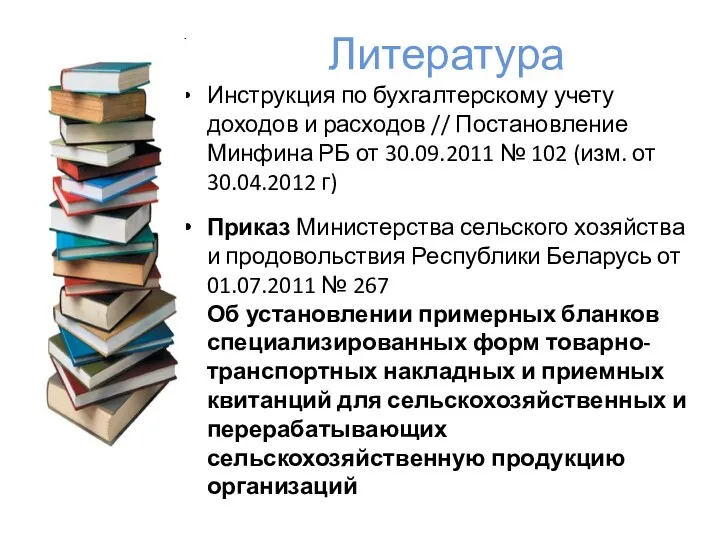 Литература Инструкция по бухгалтерскому учету доходов и расходов // Постановление