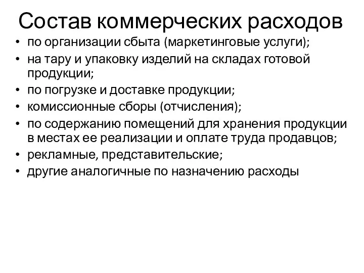 Состав коммерческих расходов по организации сбыта (маркетинговые услуги); на тару