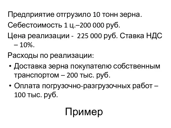 Пример Предприятие отгрузило 10 тонн зерна. Себестоимость 1 ц.–200 000