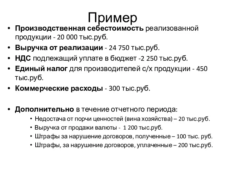 Производственная себестоимость реализованной продукции - 20 000 тыс.руб. Выручка от