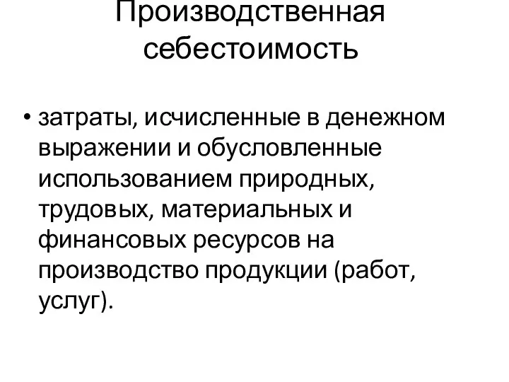 Производственная себестоимость затраты, исчисленные в денежном выражении и обусловленные использованием