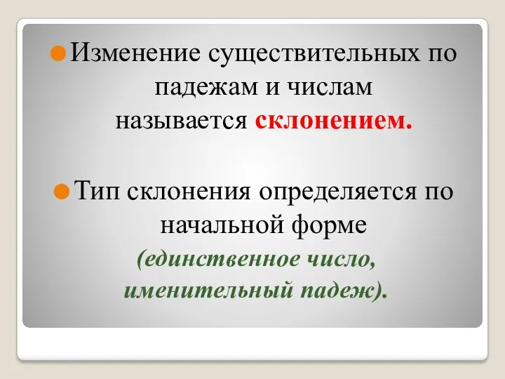 Изменение существительных по падежам и числам называется склонением. Тип склонения