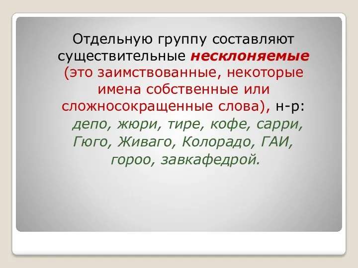 Отдельную группу составляют существительные несклоняемые (это заимствованные, некоторые имена собственные