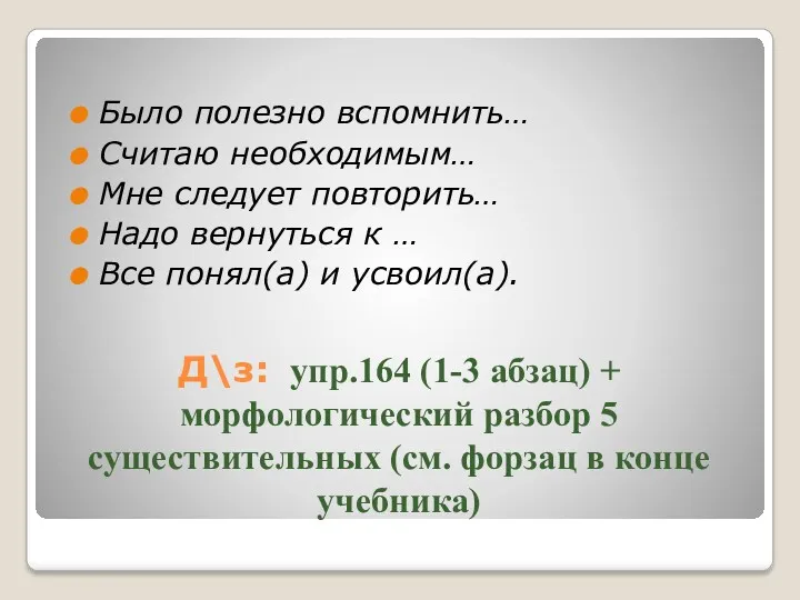 Д\з: упр.164 (1-3 абзац) + морфологический разбор 5 существительных (см.