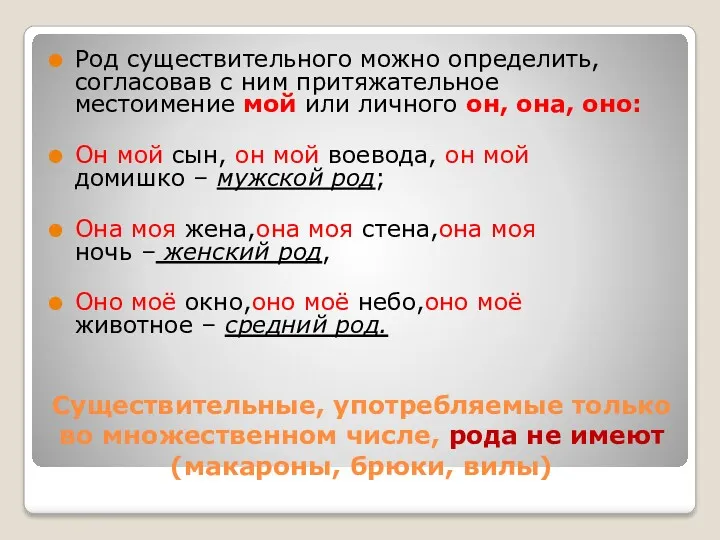 Существительные, употребляемые только во множественном числе, рода не имеют(макароны, брюки,