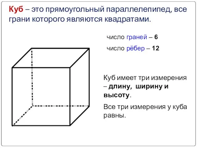 Куб – это прямоугольный параллелепипед, все грани которого являются квадратами.
