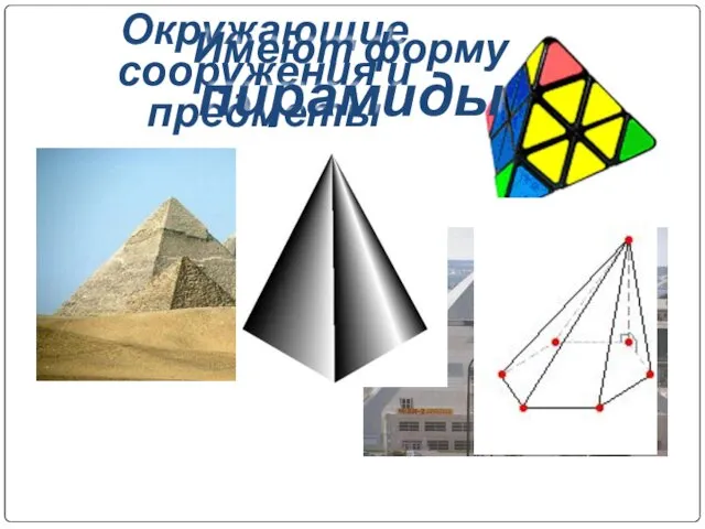 Окружающие сооружения и предметы Имеют форму пирамиды