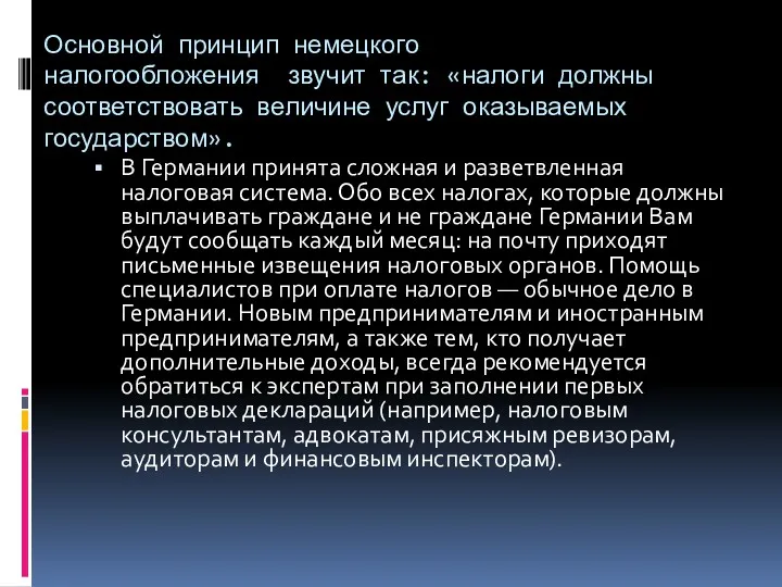 Основной принцип немецкого налогообложения звучит так: «налоги должны соответствовать величине