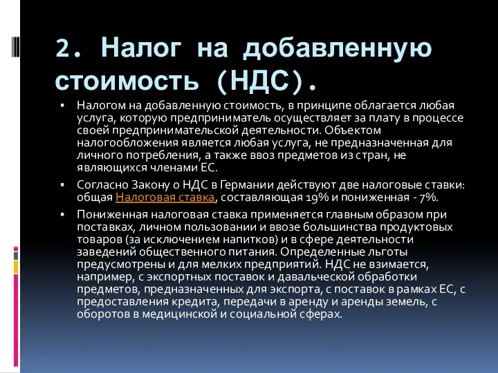 2. Налог на добавленную стоимость (НДС). Налогом на добавленную стоимость,