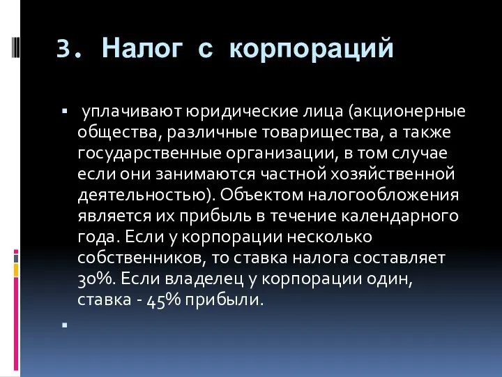 3. Налог с корпораций уплачивают юридические лица (акционерные общества, различные