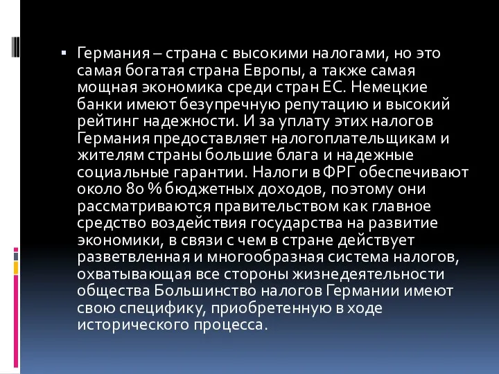 Германия – страна с высокими налогами, но это самая богатая