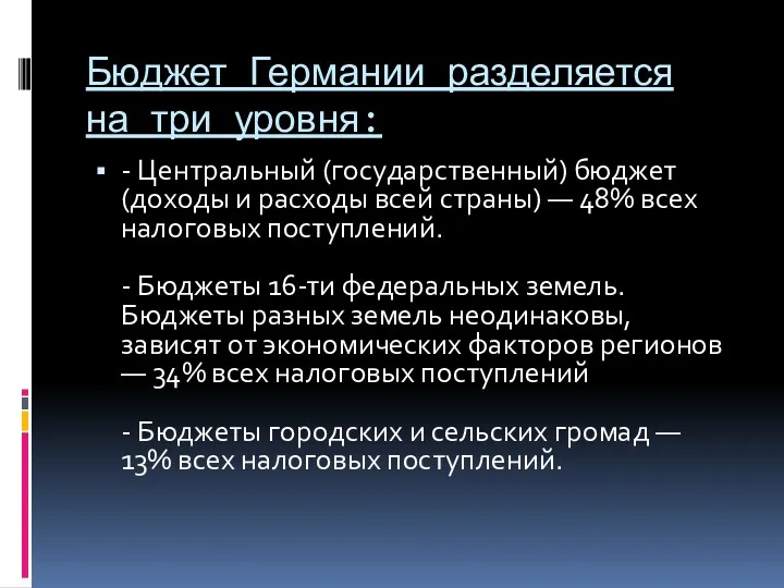 Бюджет Германии разделяется на три уровня: - Центральный (государственный) бюджет