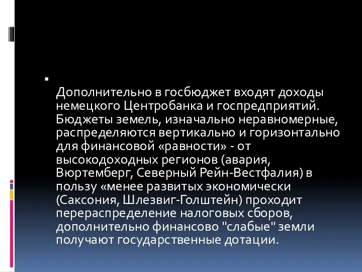 Дополнительно в госбюджет входят доходы немецкого Центробанка и госпредприятий. Бюджеты