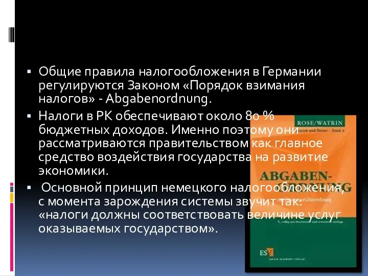 Общие правила налогообложения в Германии регулируются Законом «Порядок взимания налогов»