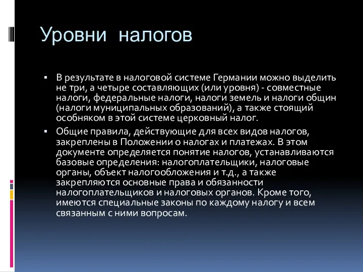 Уровни налогов В результате в налоговой системе Германии можно выделить