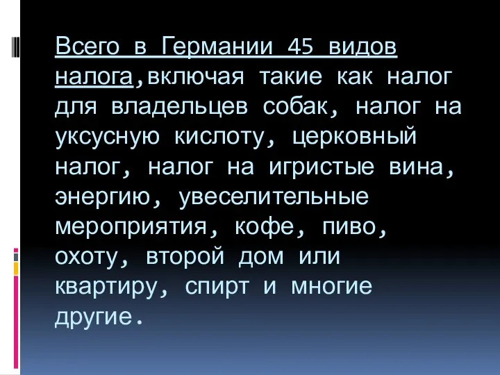 Всего в Германии 45 видов налога,включая такие как налог для