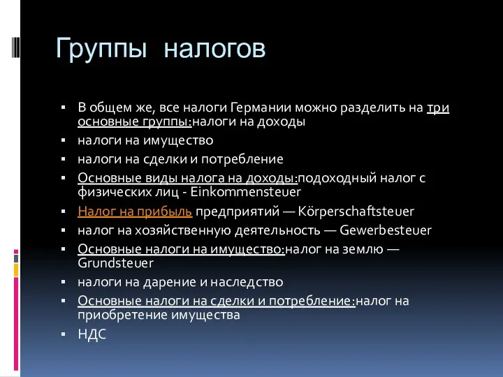 Группы налогов В общем же, все налоги Германии можно разделить