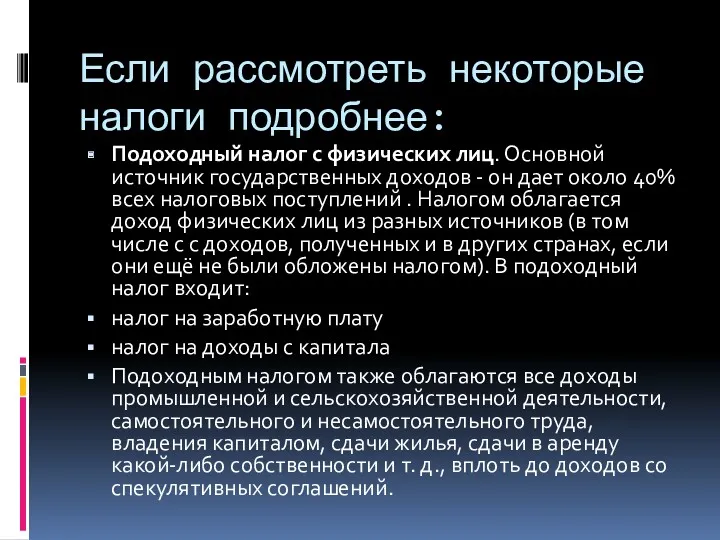 Если рассмотреть некоторые налоги подробнее: Подоходный налог с физических лиц.