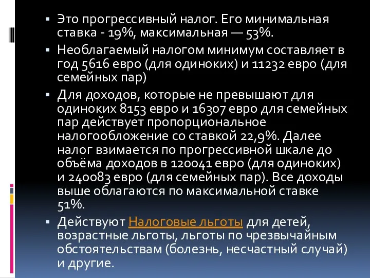 Это прогрессивный налог. Его минимальная ставка - 19%, максимальная —