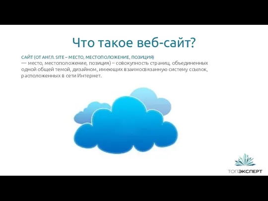 Что такое веб-сайт? САЙТ (ОТ АНГЛ. SITE – МЕСТО, МЕСТОПОЛОЖЕНИЕ,