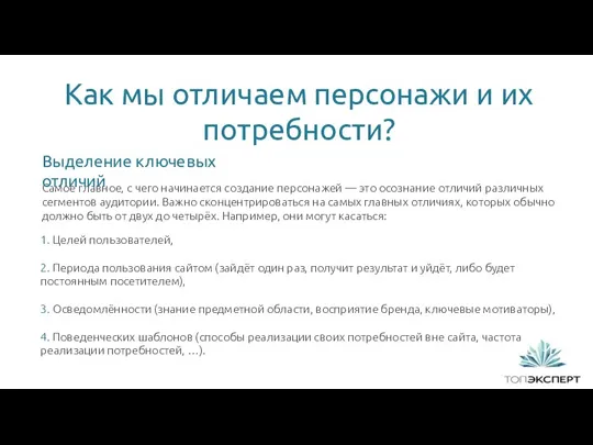 Как мы отличаем персонажи и их потребности? 1 Самое главное, с чего начинается