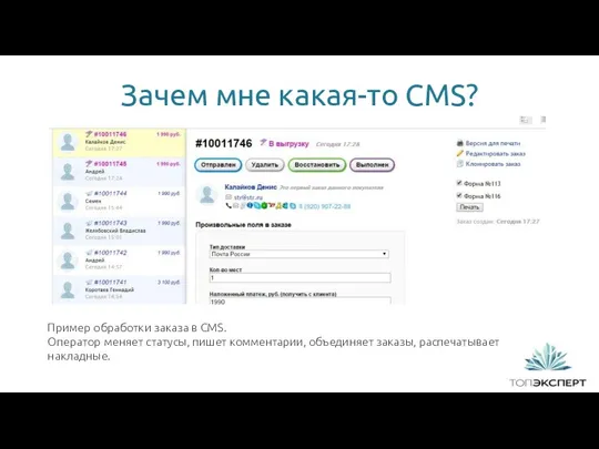 Зачем мне какая-то CMS? Пример обработки заказа в CMS. Оператор меняет статусы, пишет