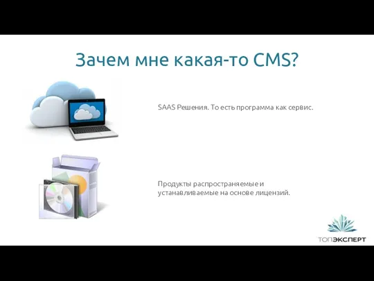 Зачем мне какая-то CMS? SAAS Решения. То есть программа как