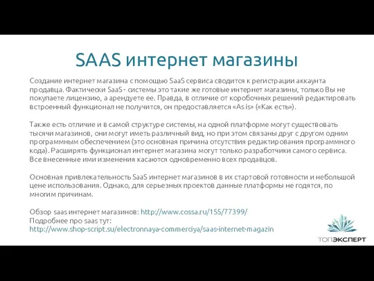 SAAS интернет магазины Создание интернет магазина с помощью SaaS сервиса сводится к регистрации